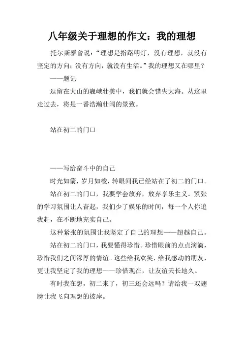八年级关于理想的作文：我的理想