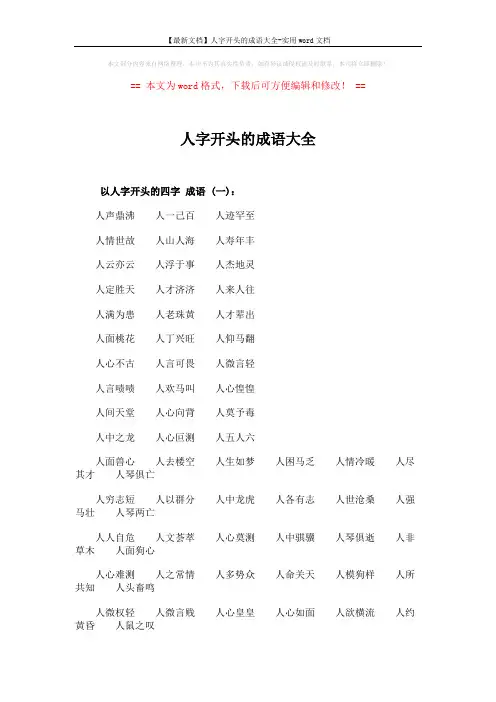 【最新文档】人字开头的成语大全-实用word文档 (3页)