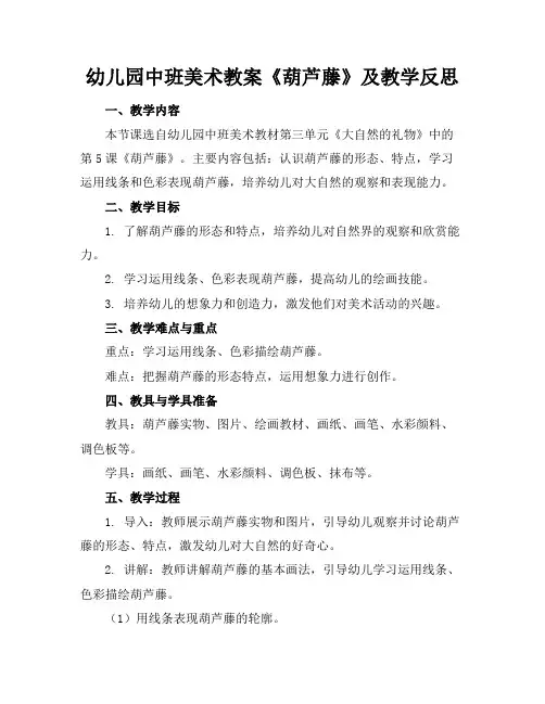 幼儿园中班美术教案《葫芦藤》及教学反思