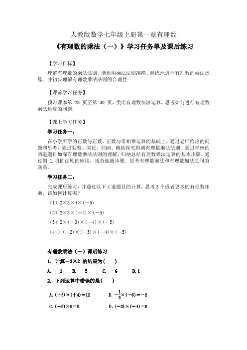 人教版数学七年级上册第一章有理数《有理数的乘法(一)》学习任务单(公开课学案)及课后练习作业设计