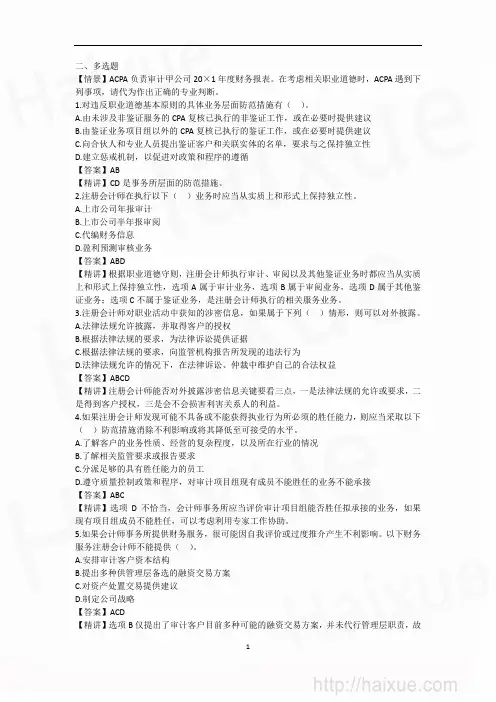 第二编 中国注册会计师职业道德守则 习题精讲(3)