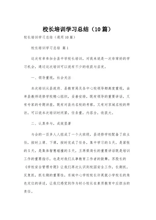 校长培训学习总结(10篇)