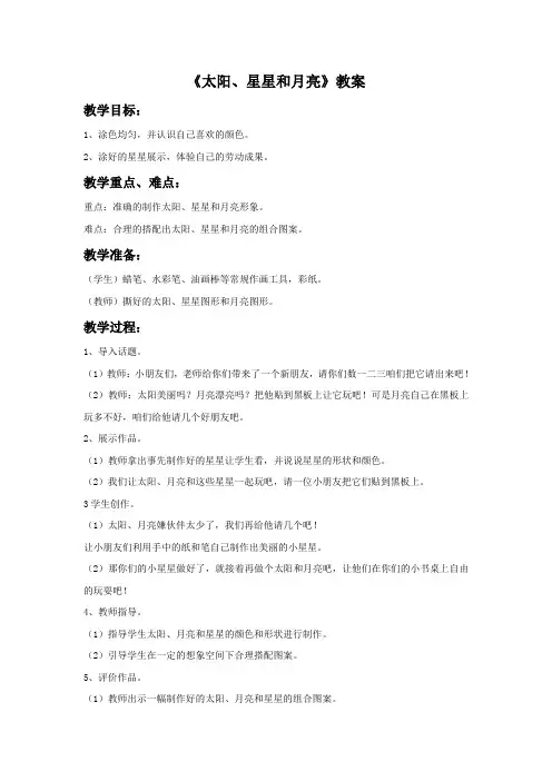 一年级美术上册《太阳、星星和月亮》教案 赣美版