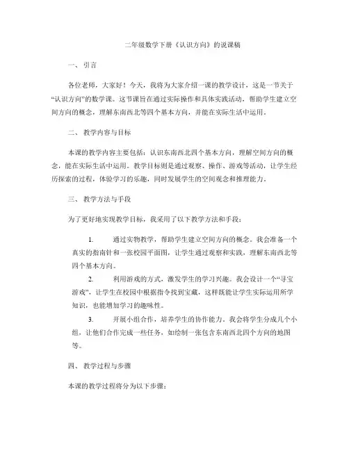 二年级数学下册《认识方向》的说课稿