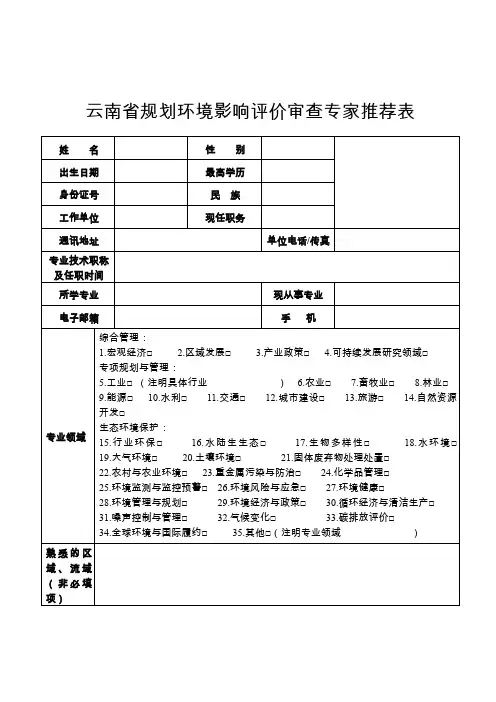 云南省规划环境影响评价审查专家推荐表