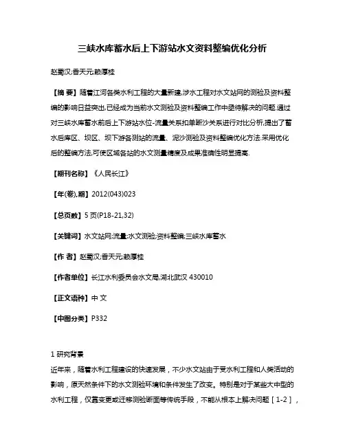 三峡水库蓄水后上下游站水文资料整编优化分析