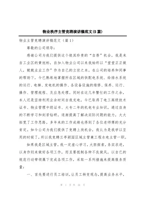 物业秩序主管竞聘演讲稿范文(5篇)