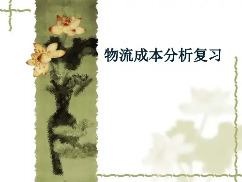 物流成本分析