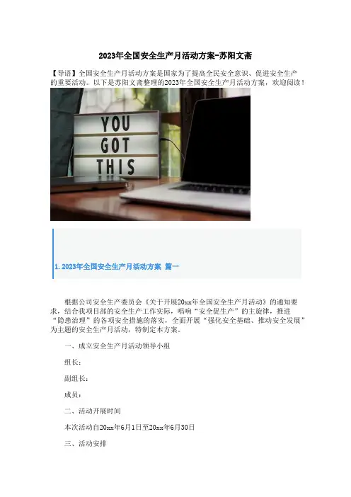 2023年全国安全生产月活动方案