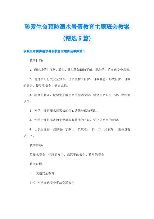 珍爱生命预防溺水暑假教育主题班会教案(精选5篇)