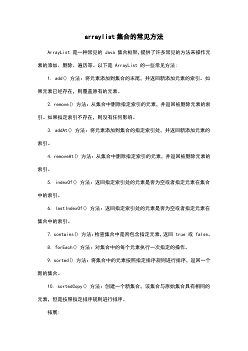 arraylist集合的常见方法