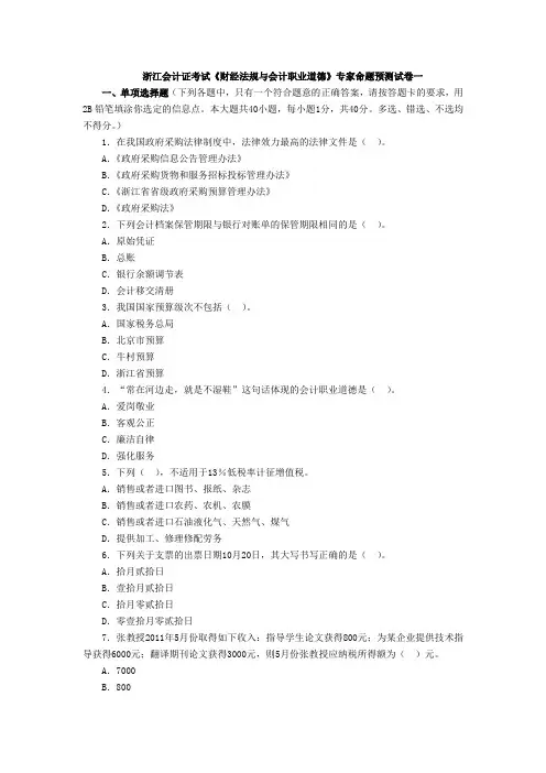 浙江2012会计证考试《财经法规与会计职业道德》专家命题预测试卷一