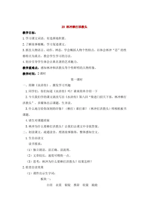苏教版五年级语文上册《 林冲棒打洪教头》教学设计2份(教学反思参考3份)