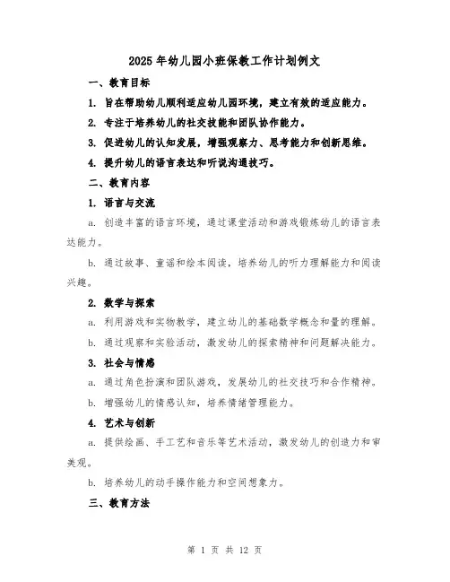 2025年幼儿园小班保教工作计划例文(五篇)