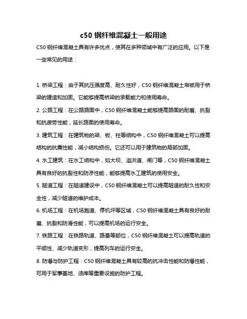 c50钢纤维混凝土一般用途