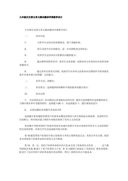 九年级历史第五单元测试题讲评课教学设计