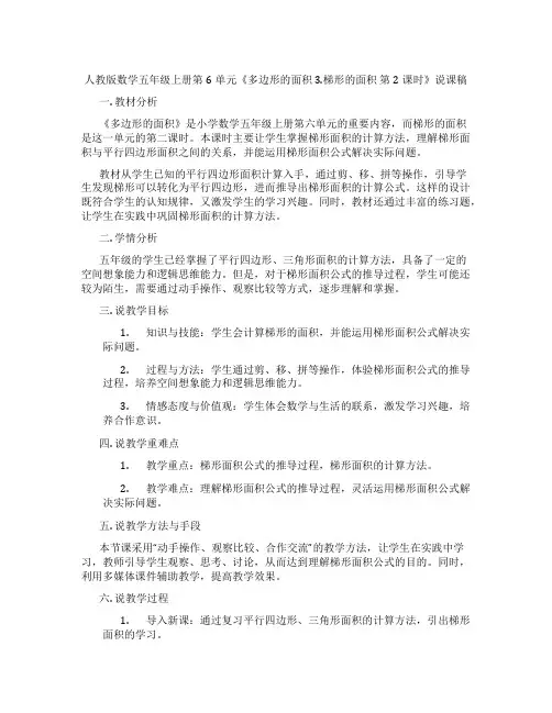 人教版数学五年级上册第6单元《多边形的面积3.梯形的面积第2课时》说课稿