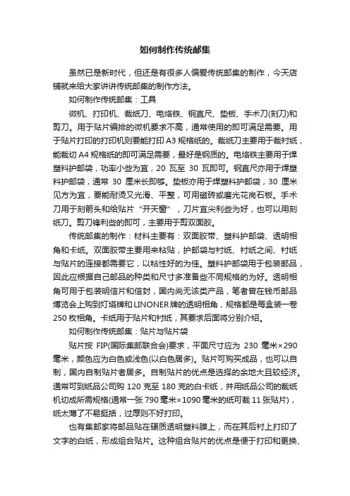 如何制作传统邮集