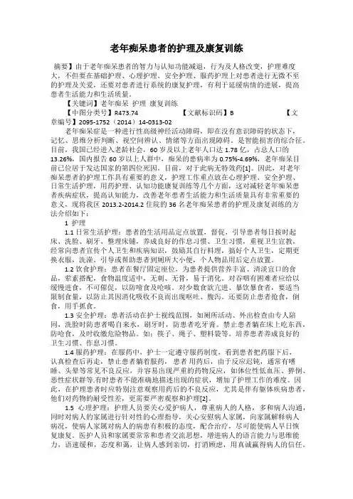 老年痴呆患者的护理及康复训练