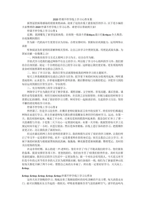 2020停课不停学线上学习心得5篇
