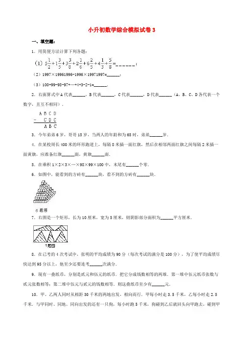 2018-2019淄博市小学毕业数学总复习小升初模拟训练试卷3-5(共3套)附详细试题答案