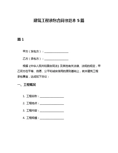 建筑工程承包合同书范本5篇