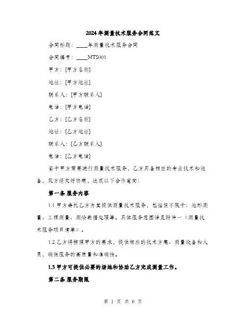 2024年测量技术服务合同范文(2篇)