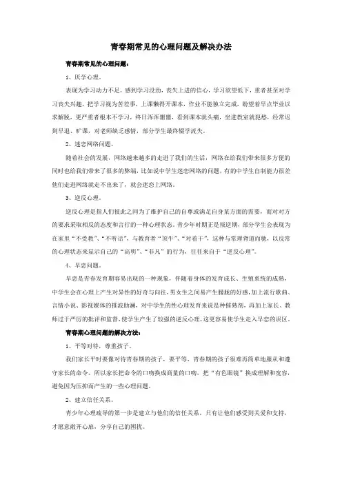 青春期常见的心理问题及解决办法
