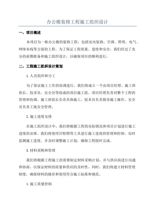 办公楼装修工程施工组织设计