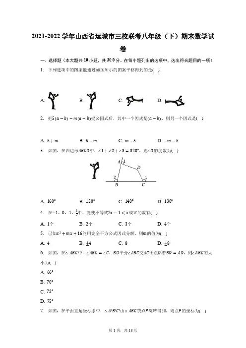 2021-2022学年山西省运城市三校联考八年级(下)期末数学试题及答案解析