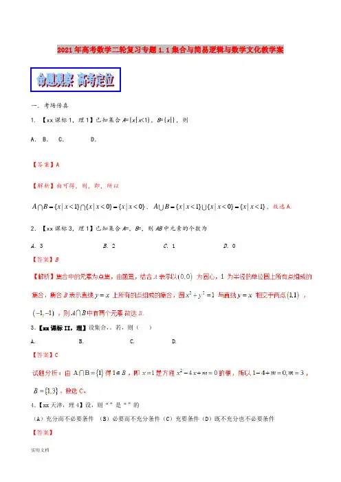 2021-2022年高考数学二轮复习专题1.1集合与简易逻辑与数学文化教学案