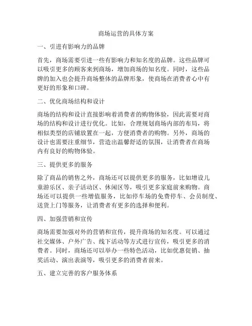 商场运营的具体方案