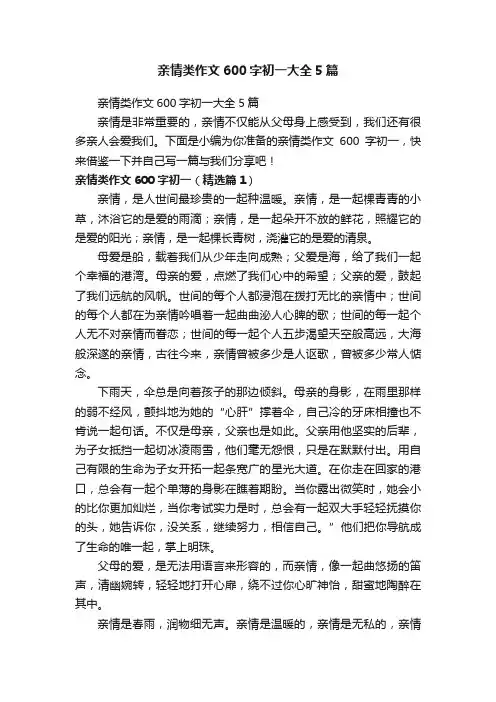 亲情类作文600字初一大全5篇