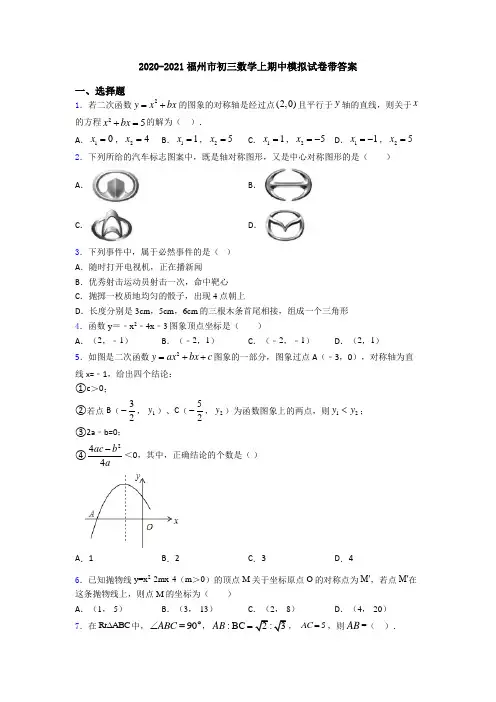 2020-2021福州市初三数学上期中模拟试卷带答案