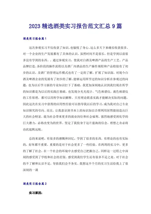 2023精选酒类实习报告范文汇总9篇