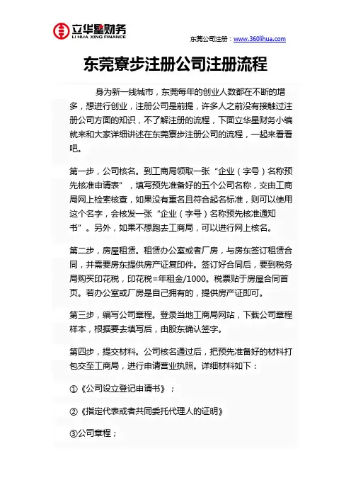 东莞寮步注册公司注册流程