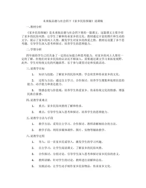未来版品德与社会四下《家乡民俗探秘》说课稿