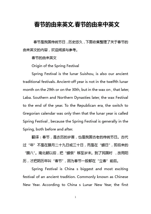春节的由来英文,春节的由来中英文