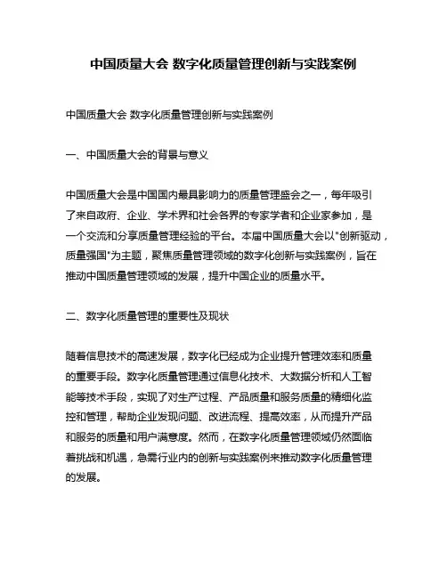 中国质量大会 数字化质量管理创新与实践案例