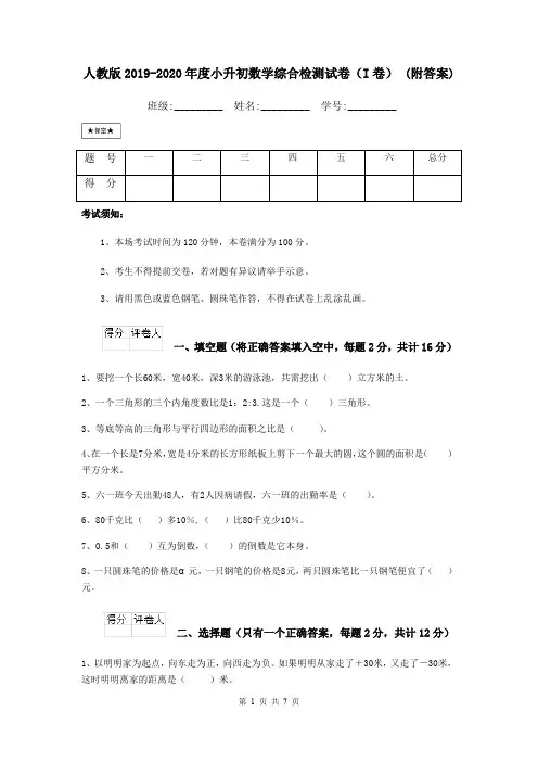 人教版2019-2020年度小升初数学综合检测试卷(I卷) (附答案)