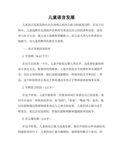 儿童语言发展