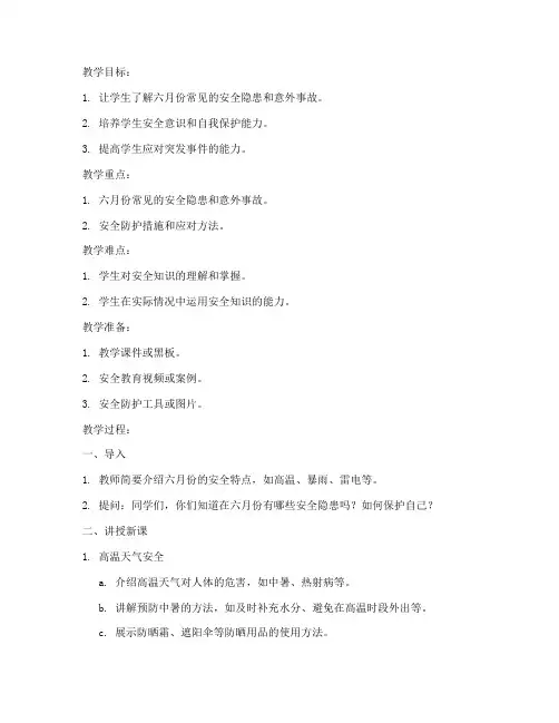 小学六月份安全教育教案