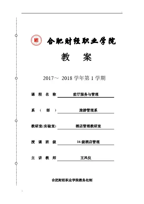 前厅服务与管理电子教案4课时