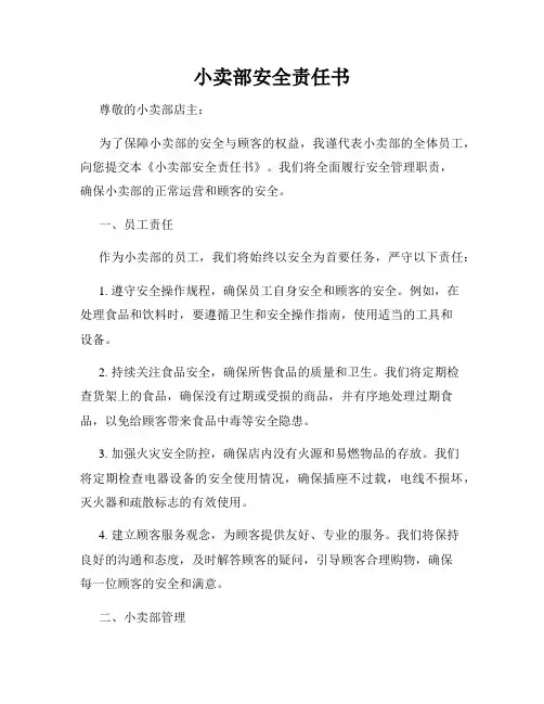 小卖部安全责任书