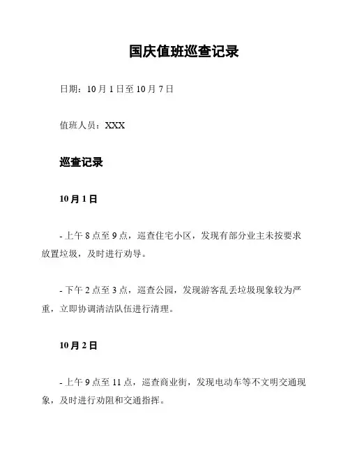 国庆值班巡查记录