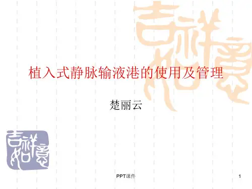 植入式静脉输液港  ppt课件