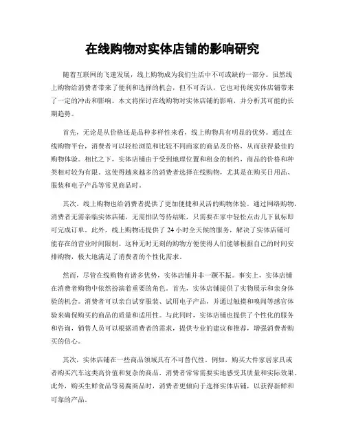 在线购物对实体店铺的影响研究