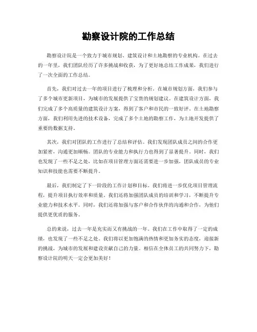勘察设计院的工作总结