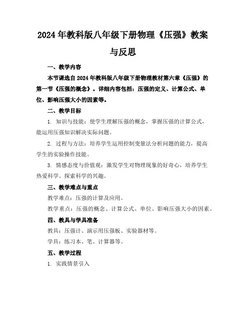 2024年教科版八年级下册物理《压强》教案与反思