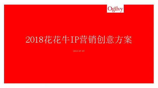 奥美-花花牛IP营销创意方案(终)201